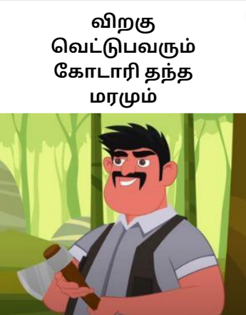 Books TAMIL STORIES FOR KIDS விறகு வெட்டுபவரும் கோடாரி தந்த மரமும்
