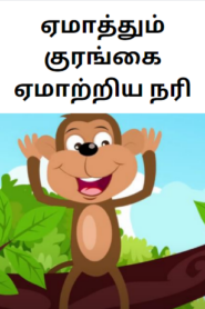 Tamil Animal Story For Kids ஏமாத்தும் குரங்கை ஏமாற்றிய நரி