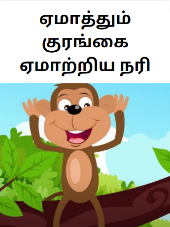 Tamil Animal Story For Kids ஏமாத்தும் குரங்கை ஏமாற்றிய நரி Tamil Animal Story For Kids ஏமாத்தும் குரங்கை ஏமாற்றிய நரி