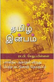 Tamil Inbam by R. P. Sethu Pillai