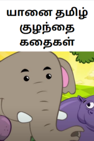 Tamil Kids Story Elephant and Friends – யானை தமிழ் குழந்தை கதைகள்