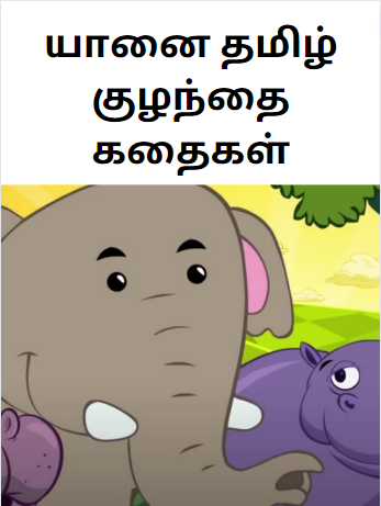 Tamil Kids Story Elephant and Friends – யானை தமிழ் குழந்தை கதைகள்