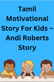 Tamil Motivational Story For Kids – Andi Roberts Story