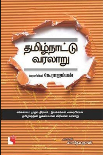 Tamil Naattu Varalaaru By K. Rajayyan Tamil Naattu Varalaaru By K. Rajayyan