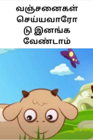 Tamil short story for kids – வஞ்சனைகள் செய்யவாரோடு இனங்க வேண்டாம்