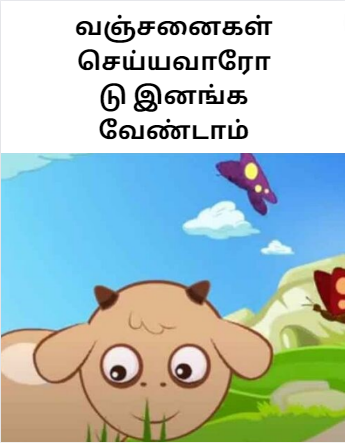 Tamil short story for kids – வஞ்சனைகள் செய்யவாரோடு இனங்க வேண்டாம் Tamil short story for kids – வஞ்சனைகள் செய்யவாரோடு இனங்க வேண்டாம்