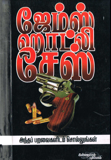 அந்த பறவைகளிடம் சொல்லுங்கள் by James Hadley Chase