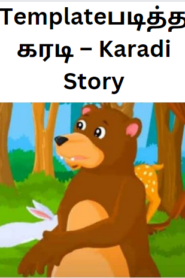 Templateபடித்த கரடி – Karadi Story