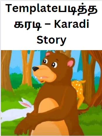 Templateபடித்த கரடி – Karadi Story