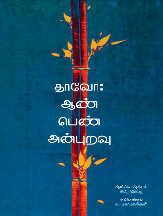 Thaavo- Aan Pen Anburavu By T. Kovendhan