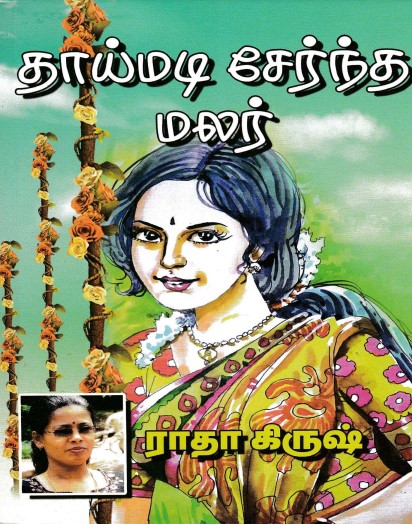 Thai Madi Serndha Malar By Radha Krishna Thai Madi Serndha Malar By Radha Krishna