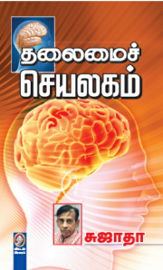 Thalaimai Seyalagam by Sujatha Thalaimai Seyalagam by Sujatha