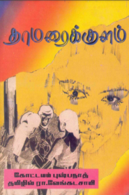 Thamaraikulam By Kottayam Pushpanath
