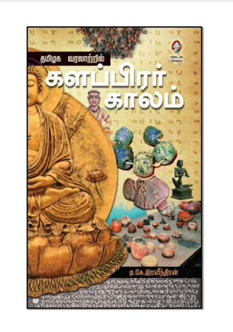 Thamizhaga Varalatril Kalapirar Kaalam By T.K. Raveendran Thamizhaga Varalatril Kalapirar Kaalam By T.K. Raveendran