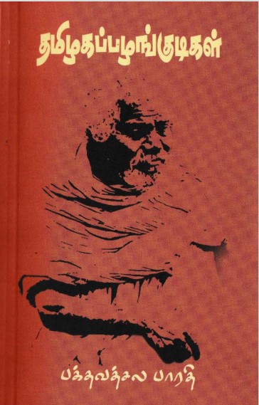 Thamizhakap Pazhankudikal By Bhakthavatsala Bharathi