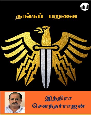 Thangap Paravai By Indra Soundar Rajan