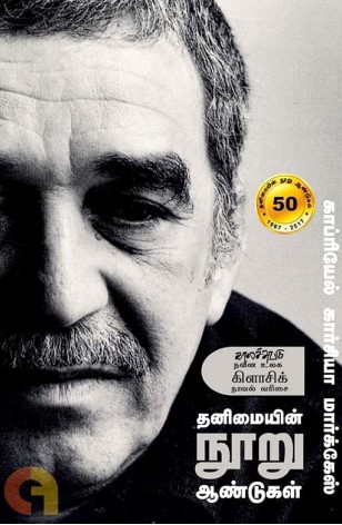 Thanimaiyin Nooru Aandugal By Gabriel Garcia Marquez