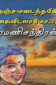 Thanjamadainthapin Kaividalamo by Ramanichandran