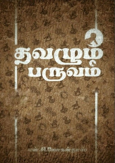 Thavazhum Paruvam By N.C. Mohan Das Thavazhum Paruvam By N.C. Mohan Das
