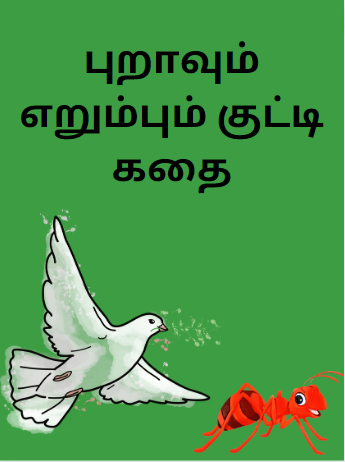 The Ant and The Dove – புறாவும் எறும்பும் குட்டி கதை