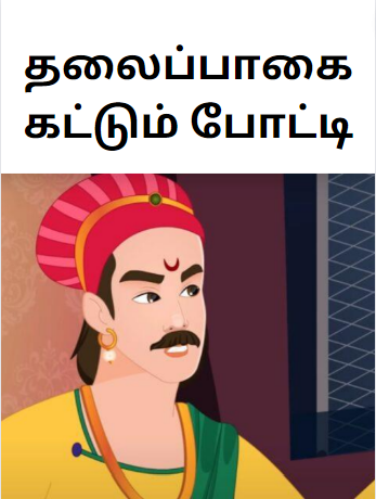 Books The Art of Tying a Pagadi – தலைப்பாகை கட்டும் போட்டி – Akbar & Birbal Story