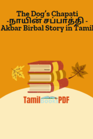 The Dog’s Chapati -நாயின் சப்பாத்தி -Akbar Birbal Story in Tamil