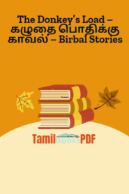 The Donkey’s Load – கழுதை பொதிக்கு காவல் – Birbal Stories