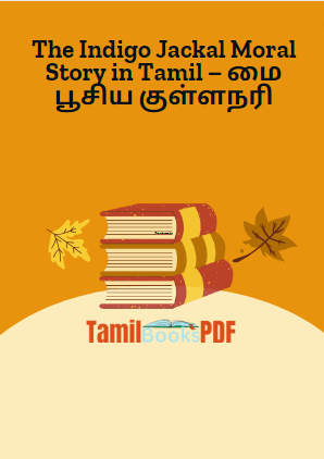 The Indigo Jackal Moral Story in Tamil – மை பூசிய குள்ளநரி