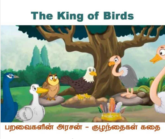 The King of Birds – பறவைகளின் அரசன்