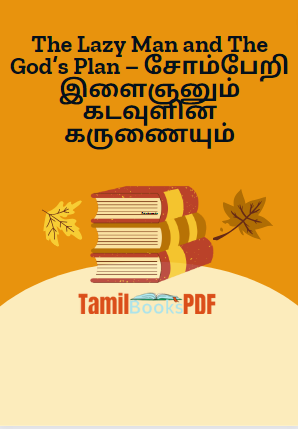 The Lazy Man and The God’s Plan – சோம்பேறி இளைஞனும் கடவுளின் கருணையும் The Lazy Man and The God’s Plan – சோம்பேறி இளைஞனும் கடவுளின் கருணையும்
