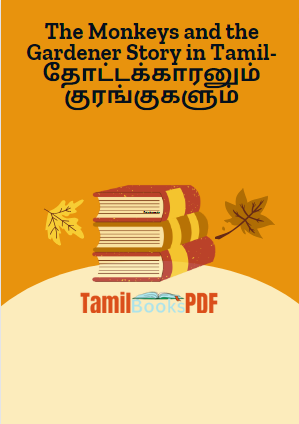 The Monkeys and the Gardener Story in Tamil- தோட்டக்காரனும் குரங்குகளும்