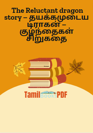The Reluctant dragon story – தயக்கமுடைய டிராகன் – குழந்தைகள் சிறுகதை The Reluctant dragon story – தயக்கமுடைய டிராகன் – குழந்தைகள் சிறுகதை