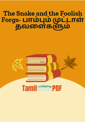 The Snake and the Foolish Forgs- பாம்பும் முட்டாள் தவளைகளும்