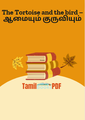 The Tortoise and the bird – ஆமையும் குருவியும் The Tortoise and the bird – ஆமையும் குருவியும்