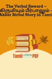 The Verbal Reward – கிருமியும் பீர்பாலும் – Akbar Birbal Story in Tamil
