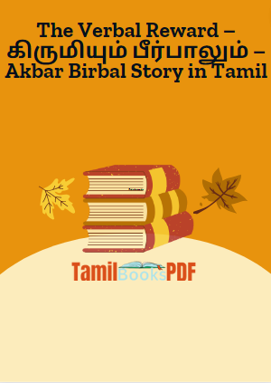 The Verbal Reward – கிருமியும் பீர்பாலும் – Akbar Birbal Story in Tamil The Verbal Reward – கிருமியும் பீர்பாலும் – Akbar Birbal Story in Tamil