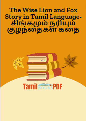 The Wise Lion and Fox Story in Tamil Language- சிங்கமும் நரியும் குழந்தைகள் கதை