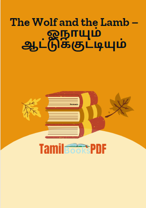 The Wolf and the Lamb – ஓநாயும் ஆட்டுக்குட்டியும் The Wolf and the Lamb – ஓநாயும் ஆட்டுக்குட்டியும்