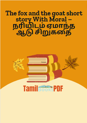 The fox and the goat short story With Moral – நரியிடம் ஏமாந்த ஆடு சிறுகதை The fox and the goat short story With Moral – நரியிடம் ஏமாந்த ஆடு சிறுகதை