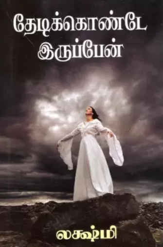 Thedikonde Irupen By Lakshmi Thiripurasundari Thedikonde Irupen By Lakshmi Thiripurasundari