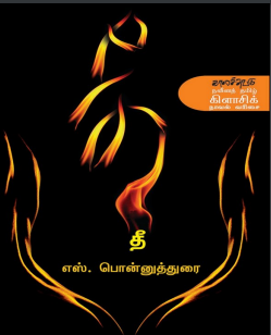 Thee By S Ponnuthurai Thee By S Ponnuthurai