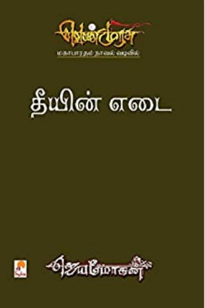 [PDF] Theeyin Edai By B. Jeyamohan - Tamil Books