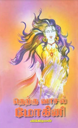 Therkku Vasal Mohini by Vembu Vikraman