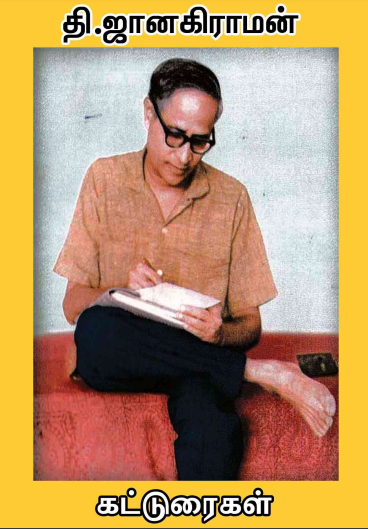 Thi. Janakiraman Katturaigal by Thi. Janakiraman