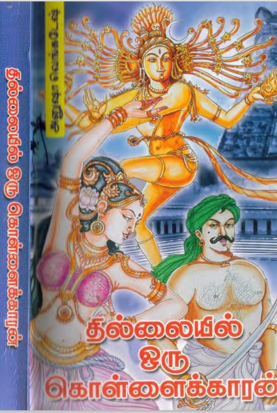 Thillaiyil Oru Kollaikaran By Anusha Venkatesh