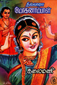Thillana Mohanambal – 1 By Kothamangalam Subbu