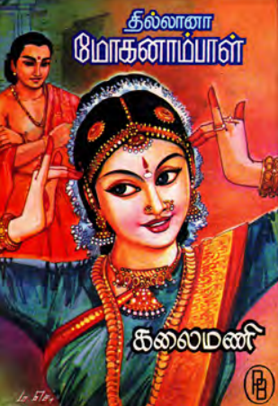 Thillana Mohanambal – 1 By Kothamangalam Subbu