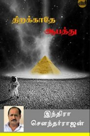 Thirakkathey Aabathu By Indra Soundar Rajan