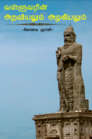 Thiruvalluvarin Ariviyal By Kovai Gnani