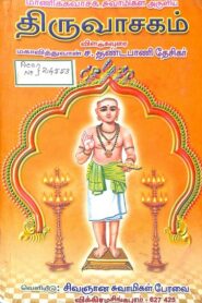 Thiruvasagam 1 By Manikkavacakar